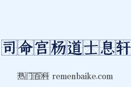 司命宫杨道士息轩是什么意思的图片
